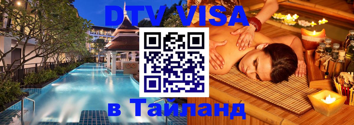 Как сделать DTV визу в Тайланд 